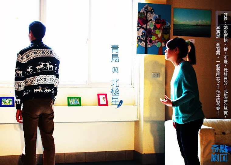 奇點劇團: 【青鳥與北極星】演出預告